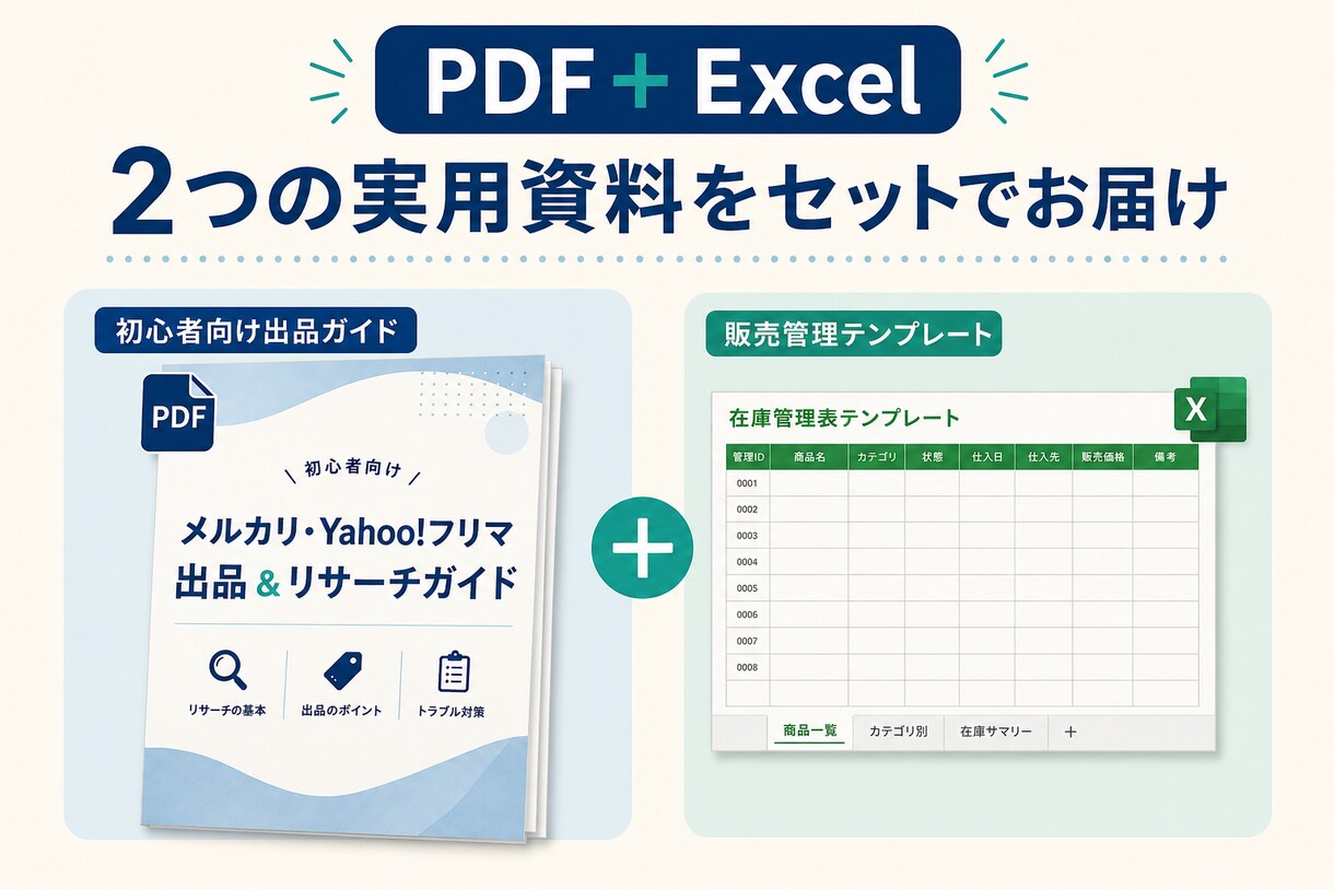 初心者向けフリマ出品ガイドをお渡しします メルカリ・Yahoo!フリマ攻略PDF＋Excel イメージ2