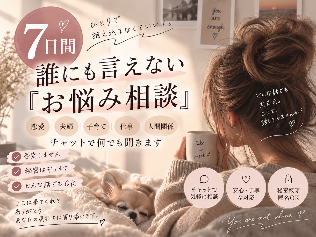 7日間あなたのお悩み何でも聞きます 恋愛・夫婦・子育て・仕事まで何でもお話しください イメージ1