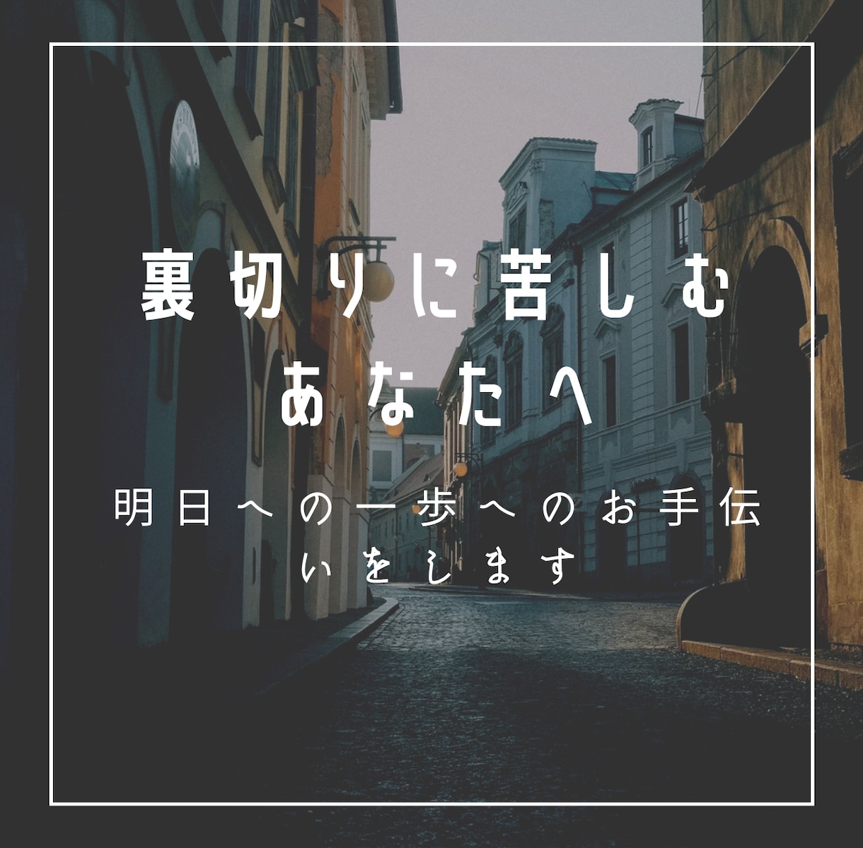 裏切りに苦しむ方のお話をお聞きします 経験者があなたを苦しみを軽くします。 イメージ1