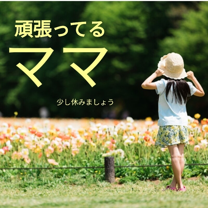 毎日頑張っているママの気持ちなんでも聞きます ママの嬉しい気持ち　不安な気持ち　話してみませんか イメージ1