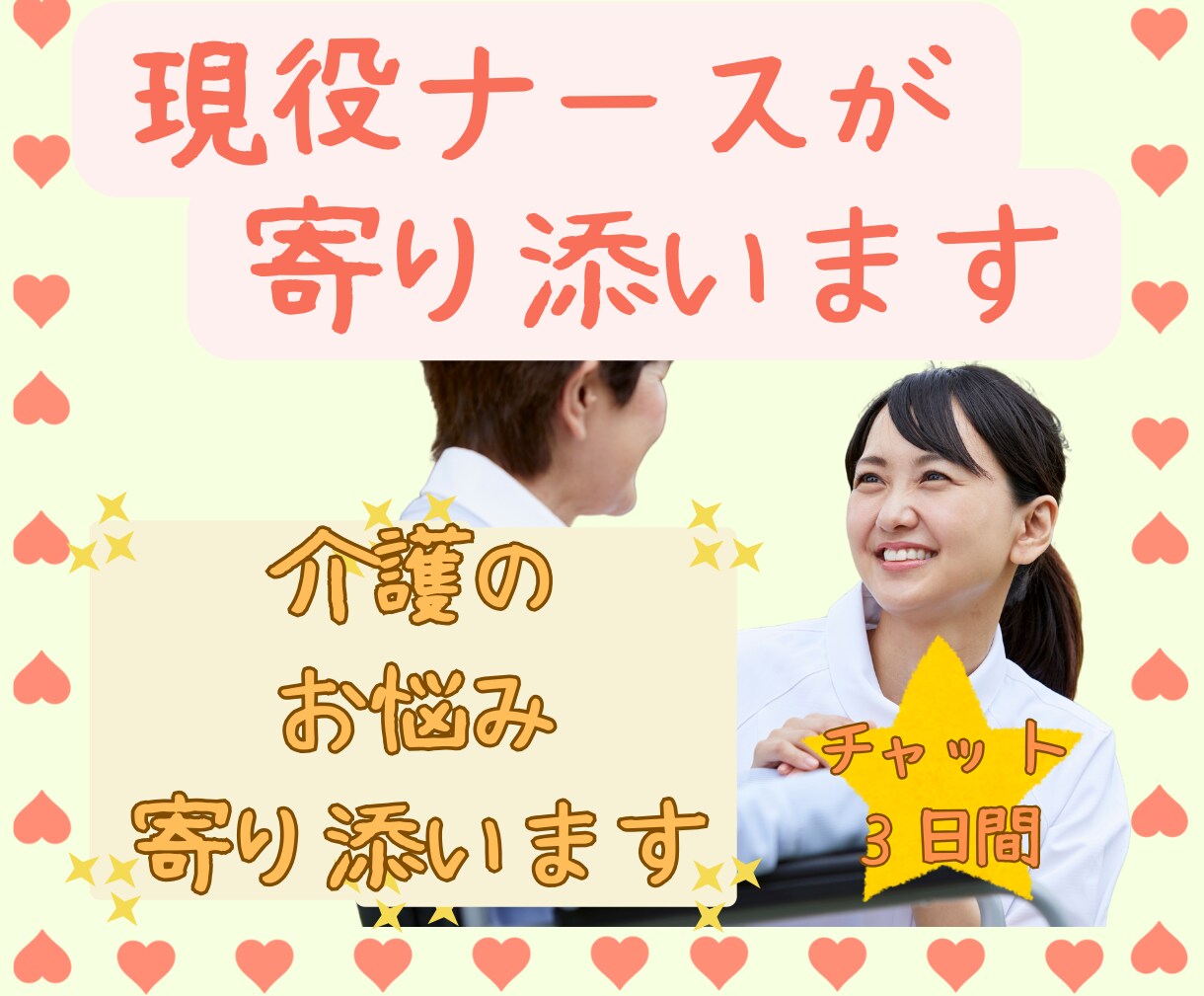 介護の愚痴やお悩み相談に乗ります ✨現役往診ナース&カウンセラーのがあなたに寄り添います✨ イメージ1