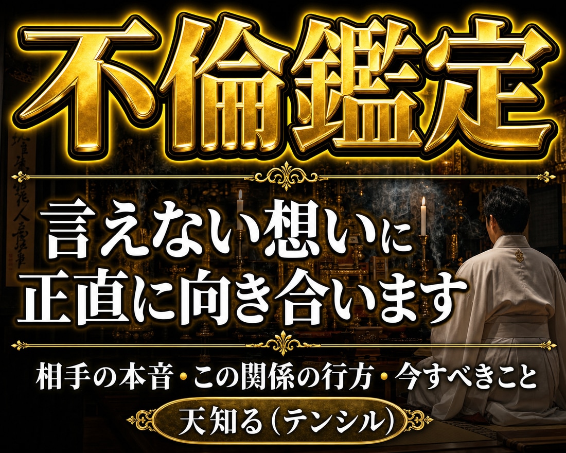 不倫｜最強霊視で本音をズバリ鑑定します 復縁・不倫・片想い・年の差恋愛…お悩みに優しく寄り添います イメージ1