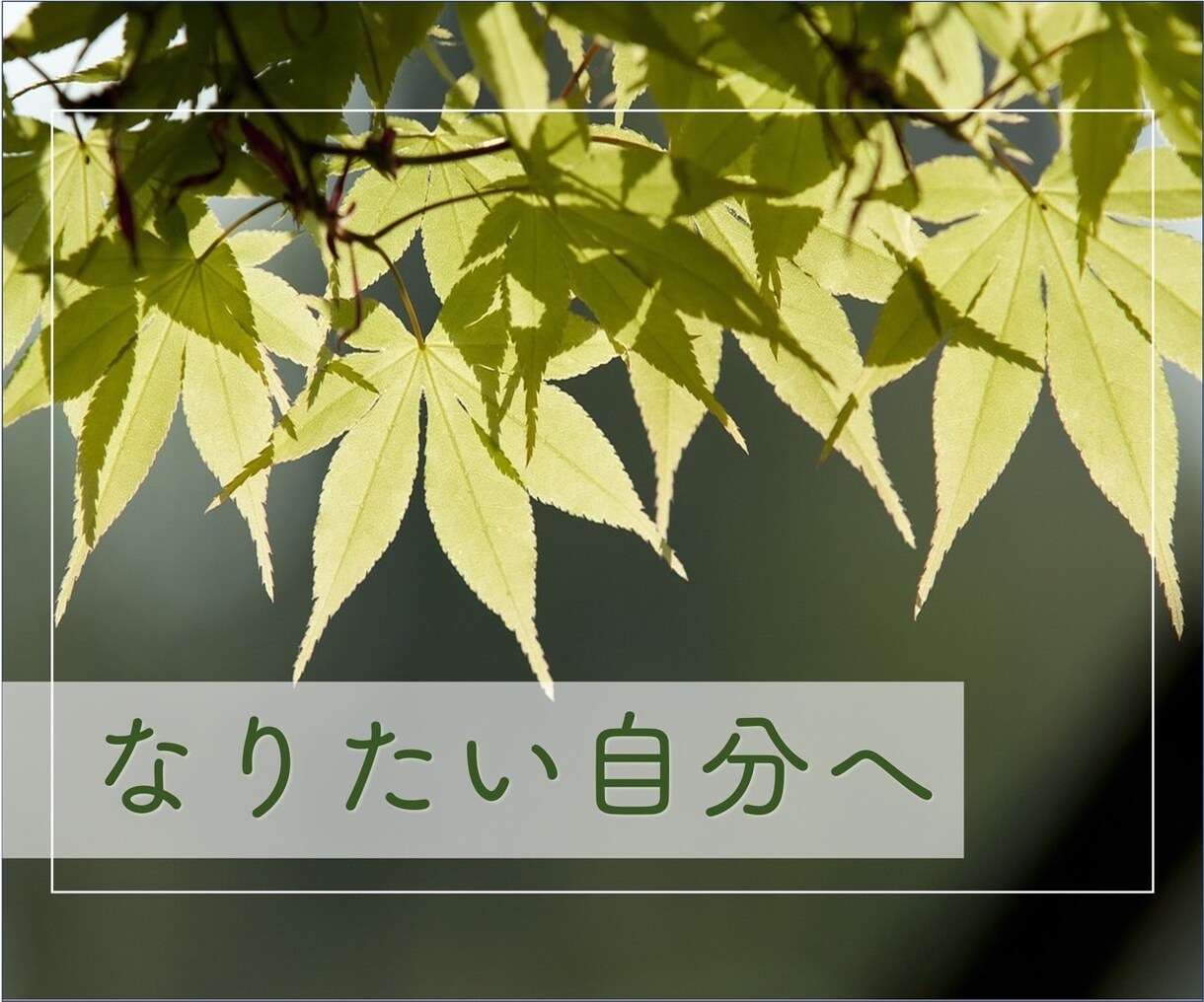 人格形成。なりたい自分になれます 理想の自分を目指して。今までの自分にサヨウナラ イメージ1