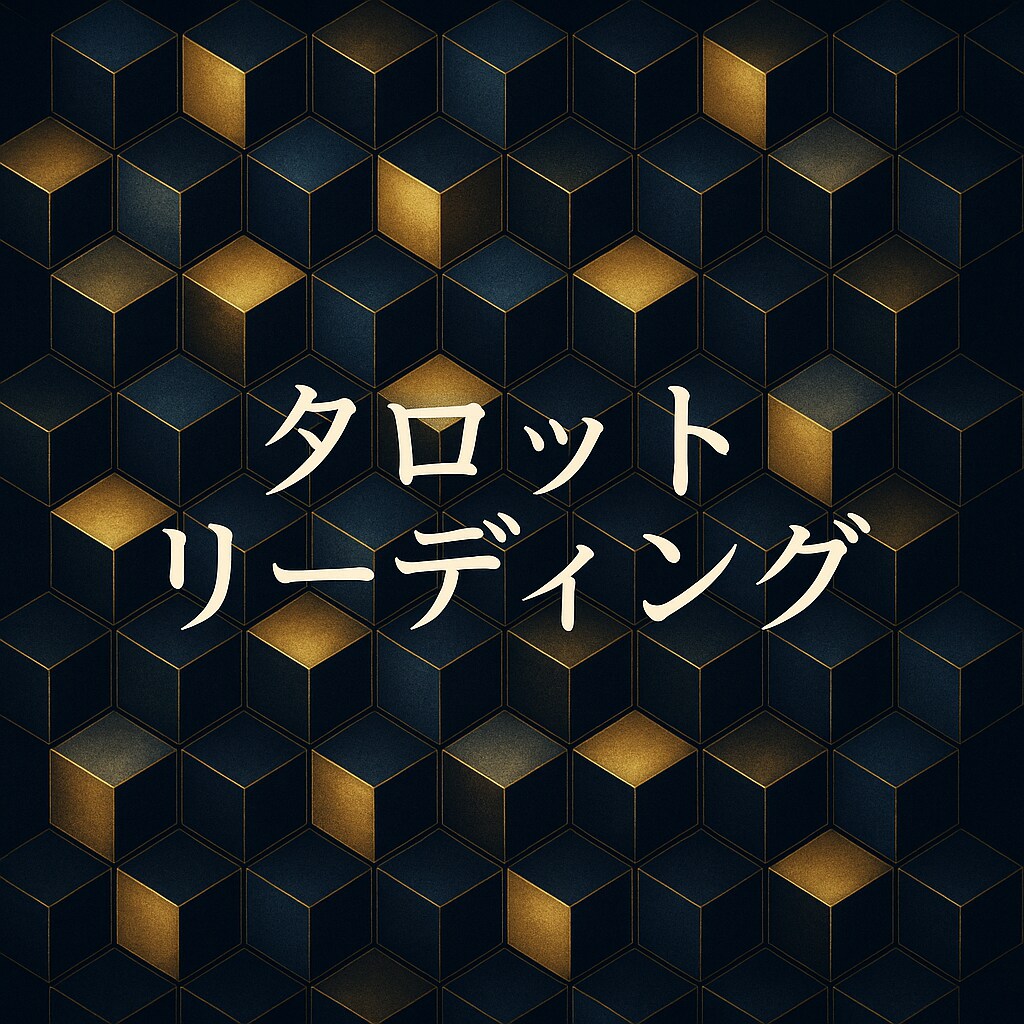 タロットリーディングいたします あなたの言葉をお聞かせください。対話重視で占いいたします。 イメージ1