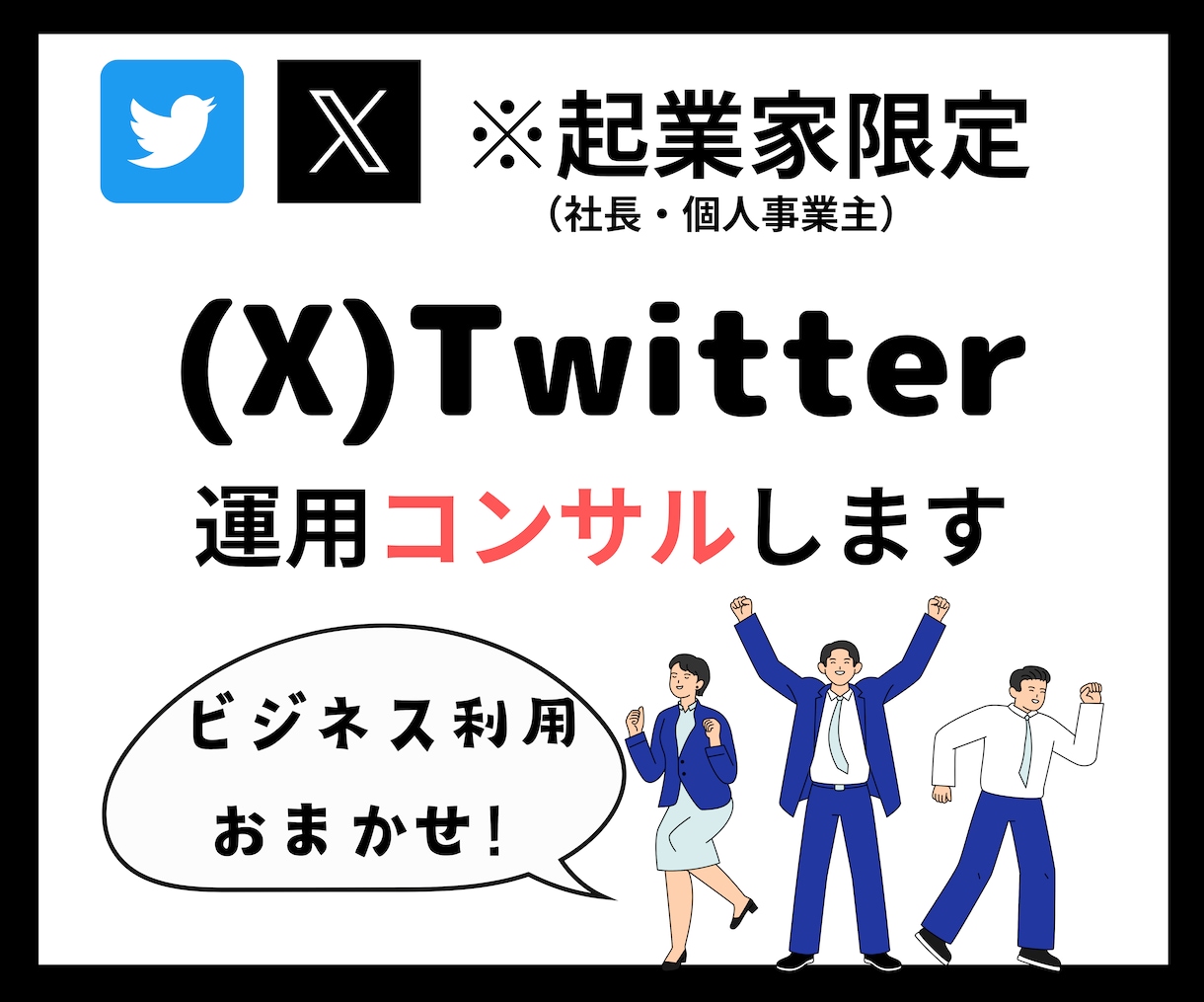 ビジネス特化のX運用アドバイスをします 【今月限定】開業記念価格！この機会にお試しください！ イメージ1