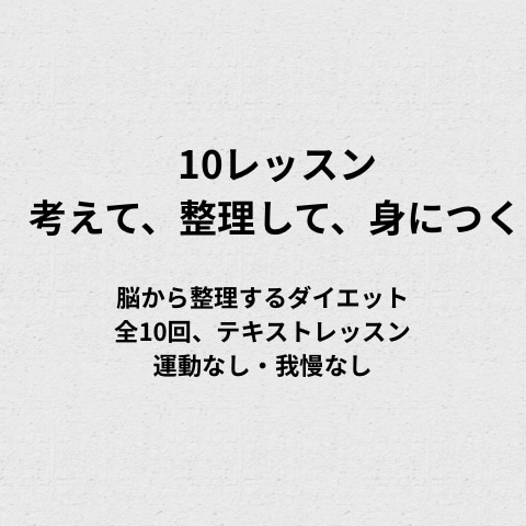 脳から変えるダイエットします 我慢も運動も増やさないダイエット イメージ1
