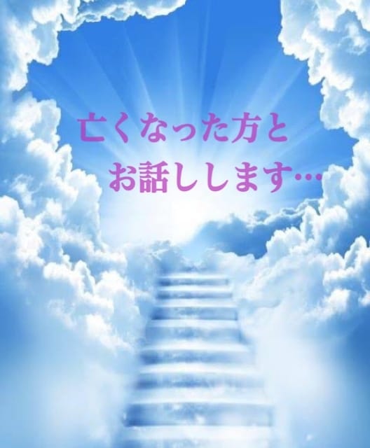 亡くなった方とお話しします 故人に〝聞きたかったこと〟〝伝えたかったこと〟をお伝えます イメージ1
