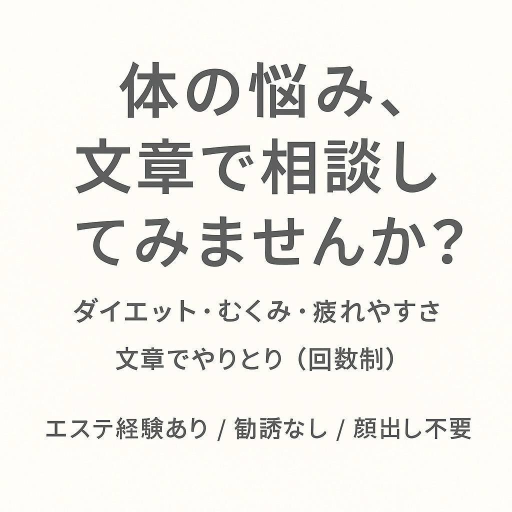 ダイエットや体調のモヤモヤを一緒に整理します エステ経験者が、体の悩みをお聞きします。 イメージ1