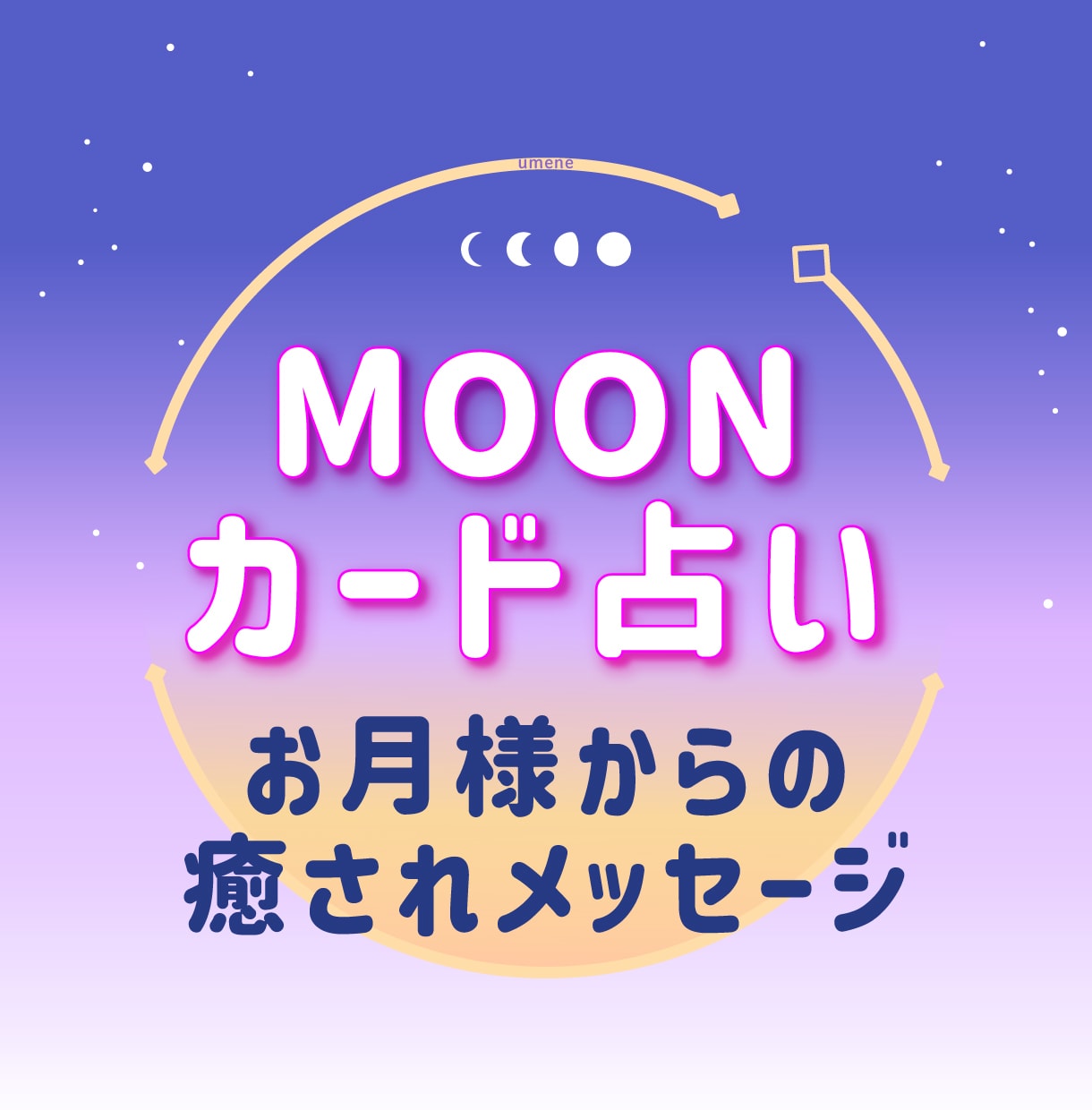 月からのメッセージカードであなたを癒します そのお悩み 月に寄り添って占います イメージ1