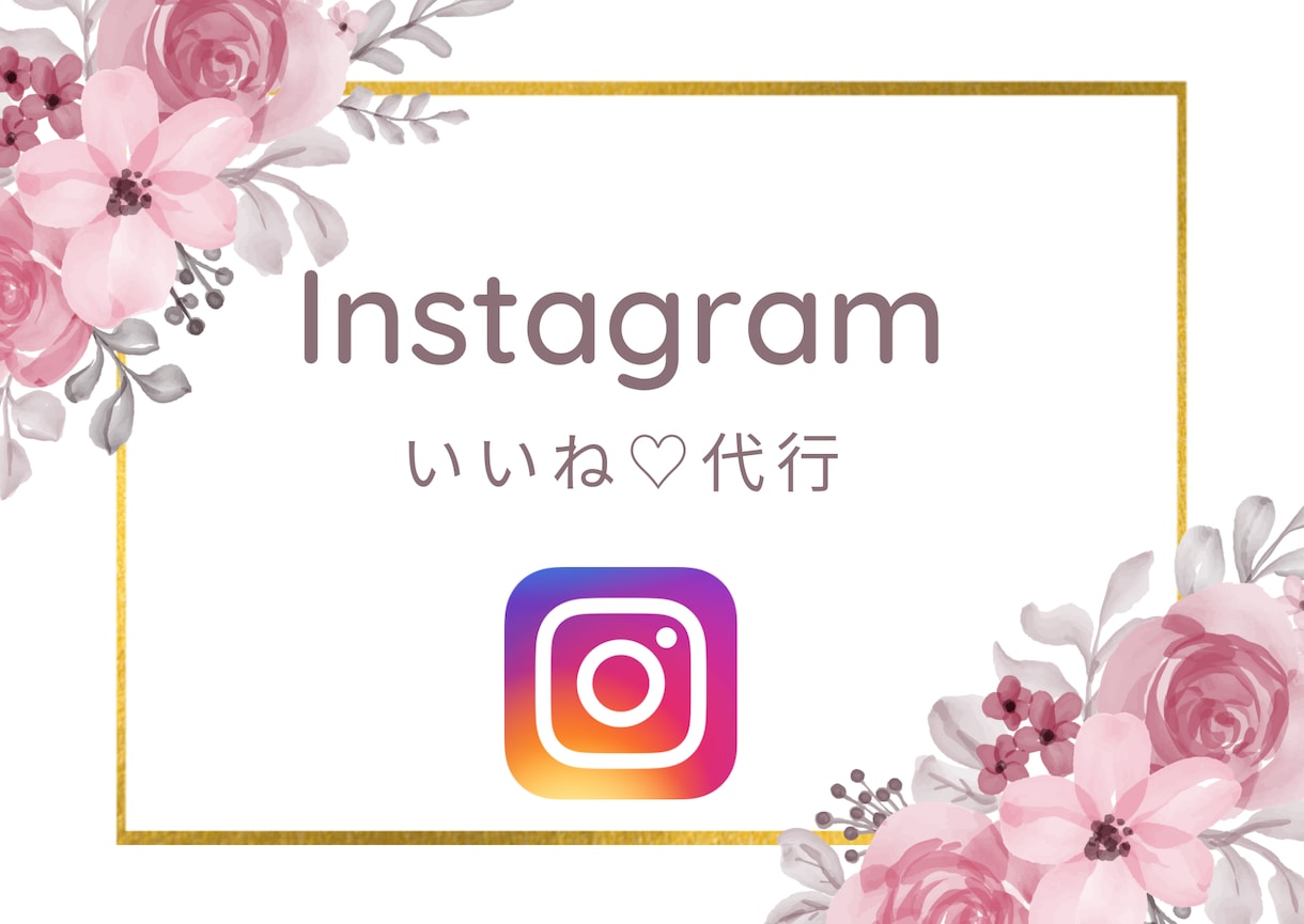 Instagramの運用代行！毎日いいねをします ビジネスのお手伝い。手作業で「いいね」をお客様に届けます！ イメージ1