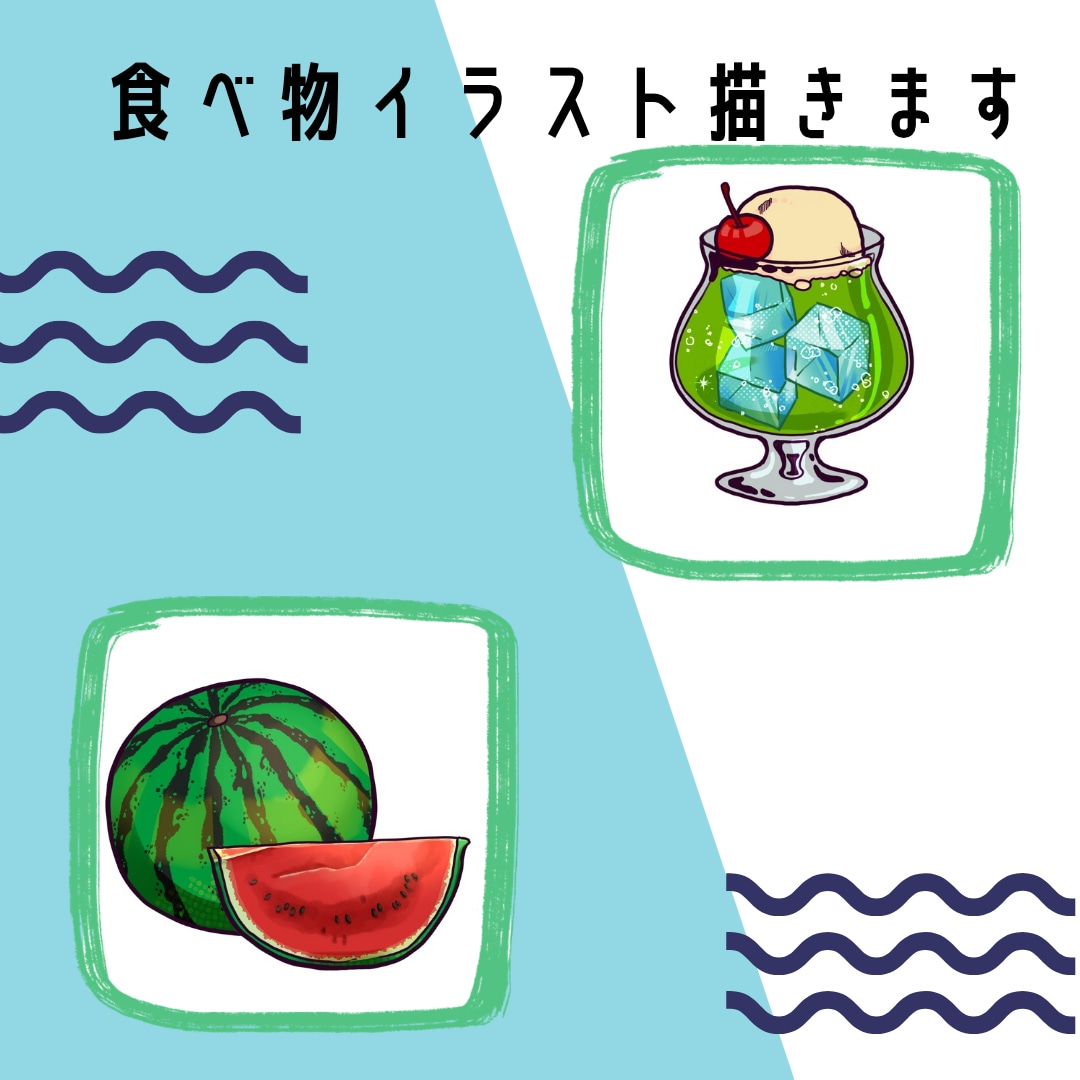 食べ物イラスト描きます ハッキリ目を引く、美味しそうな食べ物イラストを描きます。 イメージ1