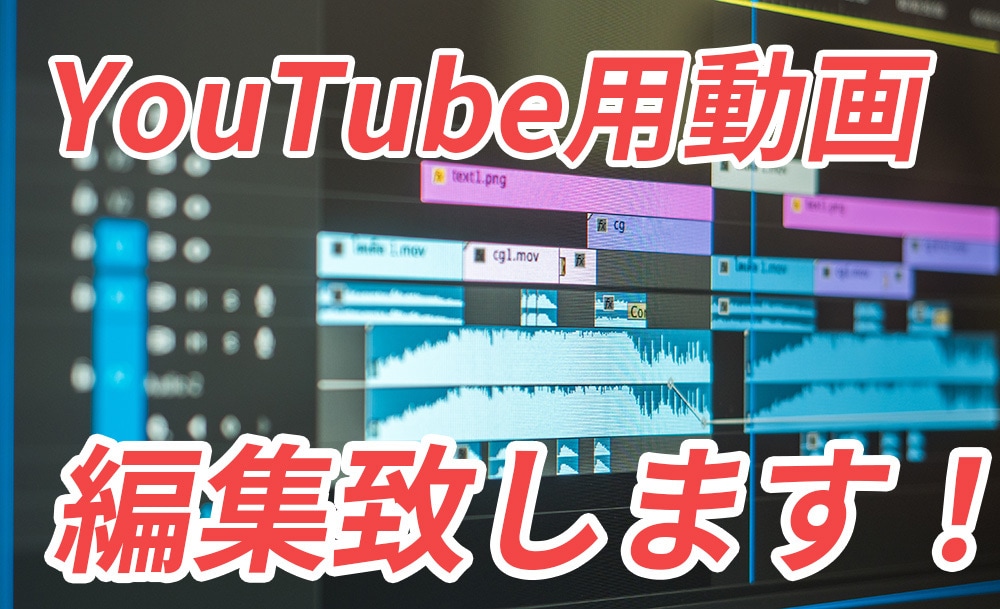 YouTube用動画の編集を代行します カットや字幕の相談からBGM・音声の相談まで対応可能 イメージ1