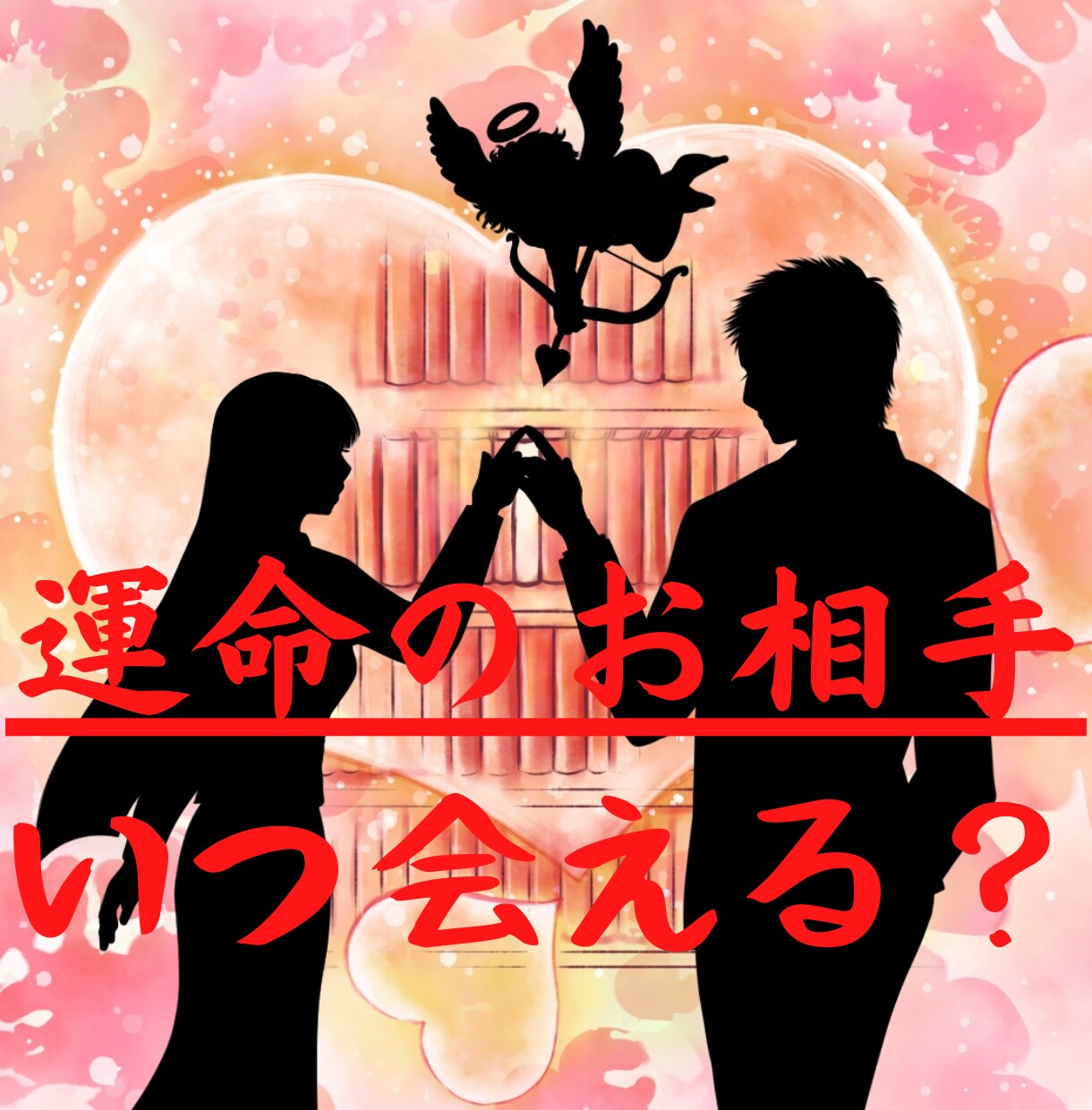 相性占い！片思い中の相手の心中を視ます 彼や彼女との相性を知りたくありませんか？霊視、アドバイス イメージ4