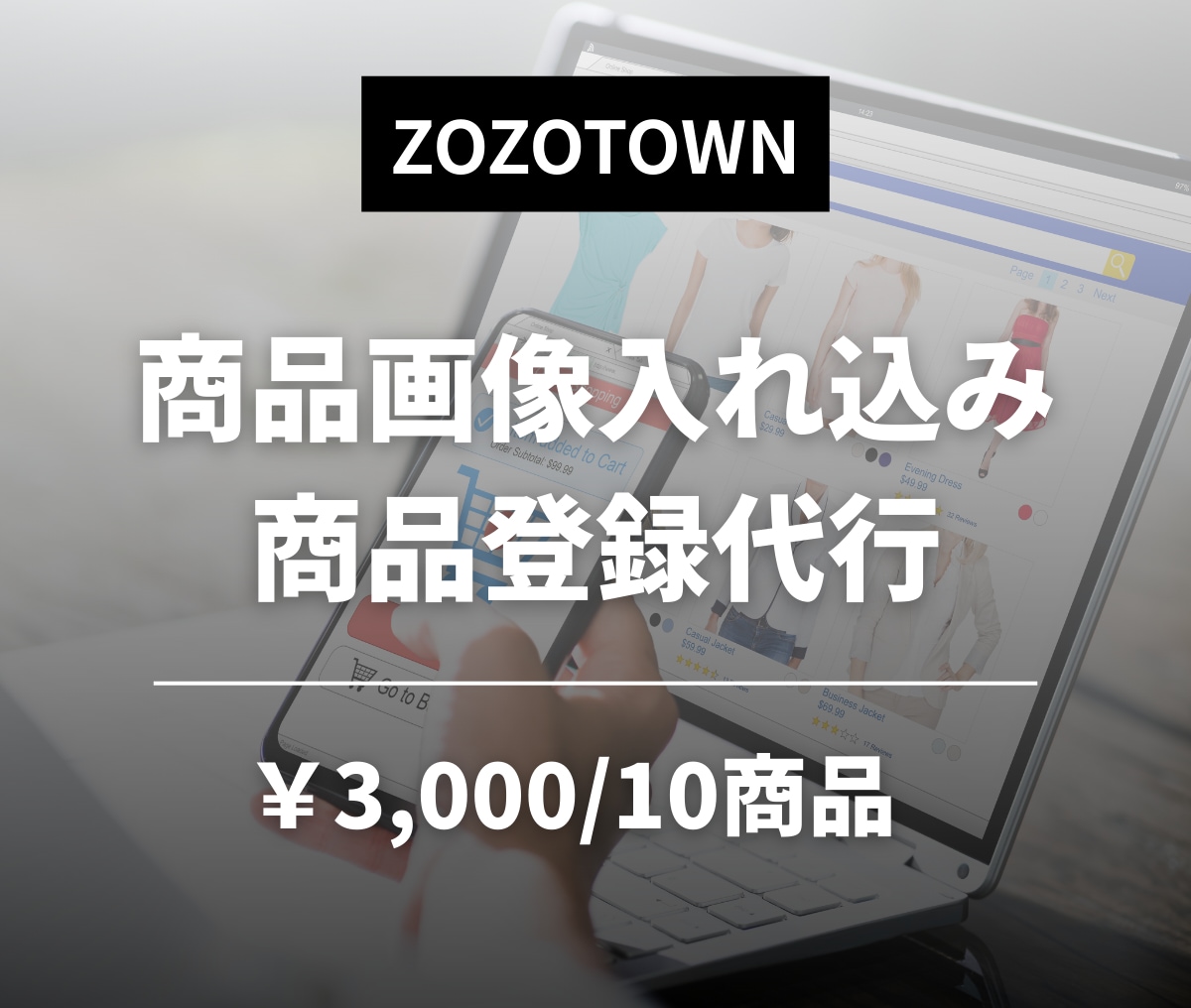 ZOZOTOWNの商品画像入込みを丁寧に代行します ZOZO出店ショップ様向け商品画像入込み・商品登録作業を代行 イメージ1