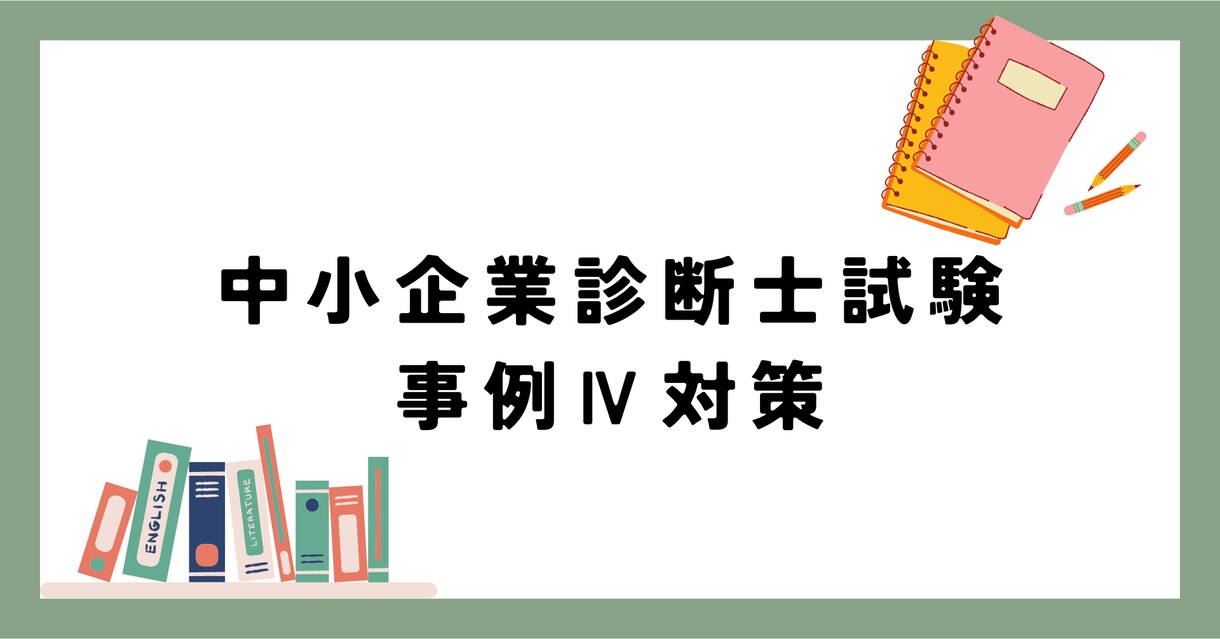 中小企業診断士事例Ⅳのコツと考え方を教えます 44点から80点へ。苦手克服の具体策と思考法を伝授します イメージ1