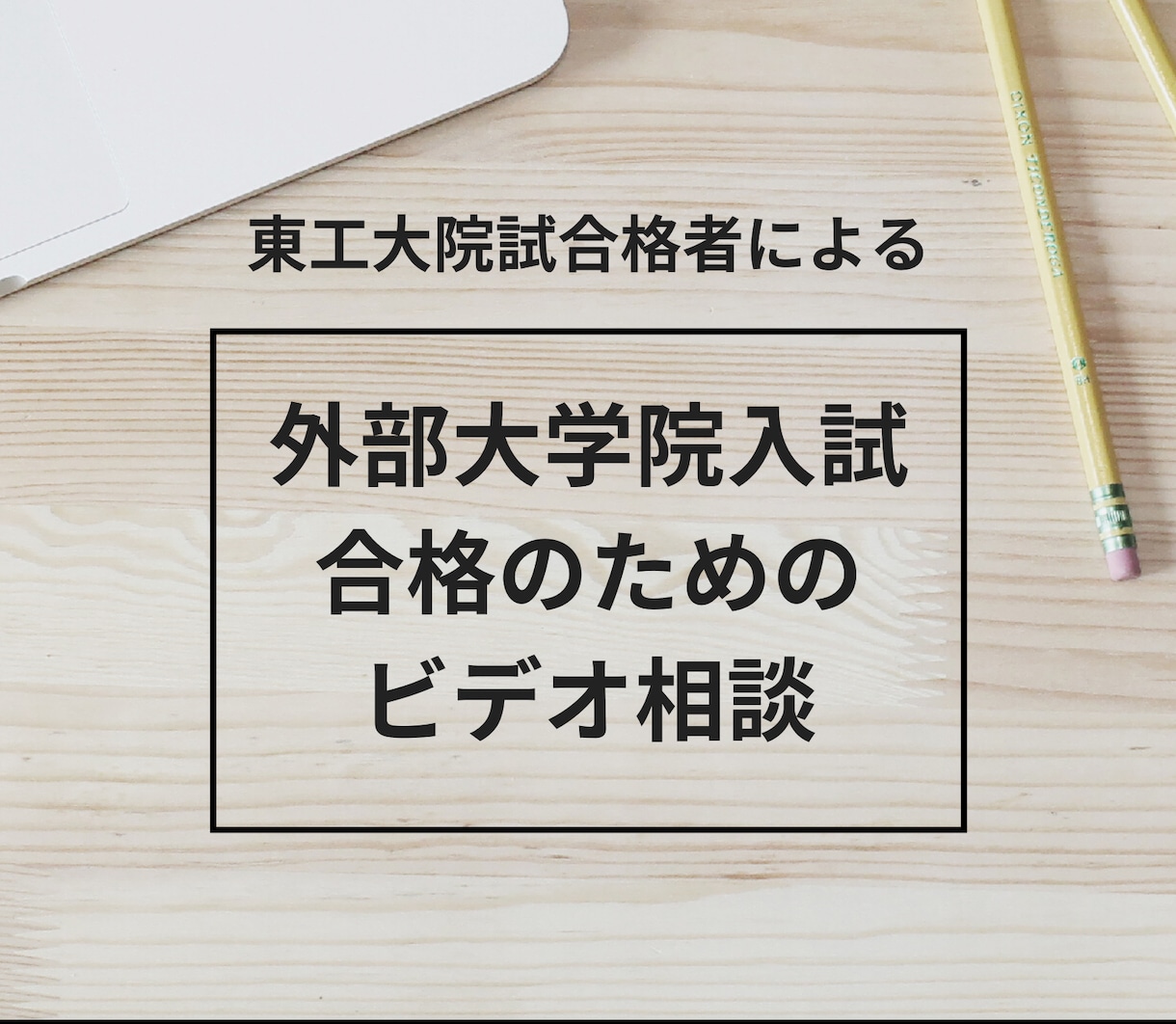 旧帝大東工大院試経験者が、院試受験をサポートします 一人一人の個性寄り沿い、大学院合格まで全力でサポートします！ イメージ1