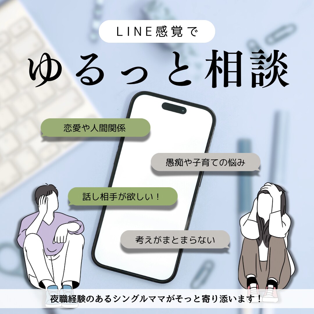 LINE感覚でおしゃべり相談受けます ただ話すだけで、救われる日もある。 イメージ1