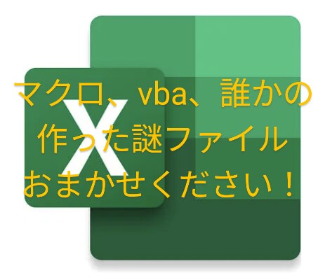 エクセル関連作業を自動化、効率化します 「どうしたら…」とお悩みの方、まずは相談してください！ イメージ1