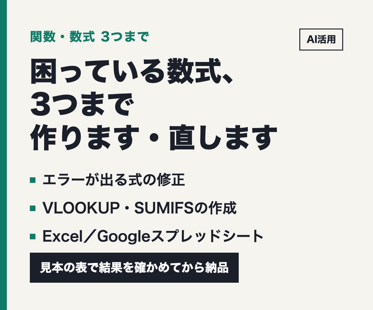 Excel・スプレッドシートの数式を3つ作ります エラーの式の修正やVLOOKUP・SUMIFSを3つまで イメージ1