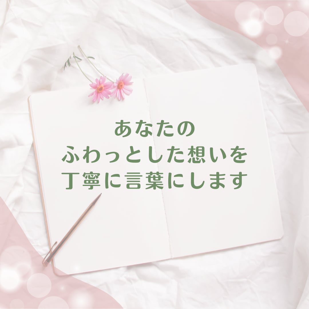 あなたの言葉を大切にした、ココナラ文章を作成します 初心者さんも安心☘️お任せもOK！想いを言葉へ♪丁寧サポート イメージ6