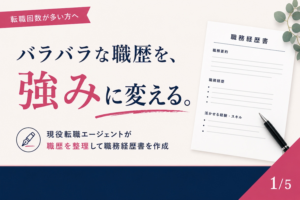 転職回数が多い方の職務経歴書を作成します 職歴を整理し、強みが伝わる内容に仕上げます イメージ1