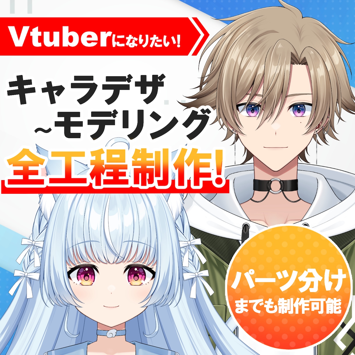 Vtuberキャラデザ～モデリングまで制作します かっこいい男性からかわいい女性まで制作可能！ イメージ1