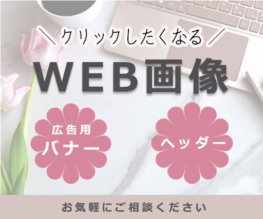 1クリックを生む！広告用バナー・ヘッダー作ります 丁寧なヒアリングで理想のデザインに イメージ1