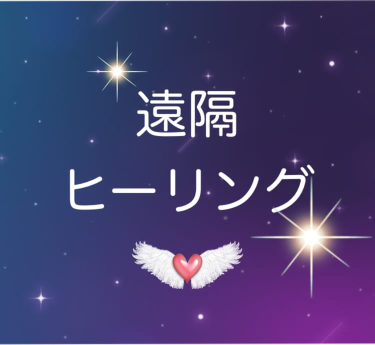 遠隔ヒーリング＋タロット1枚引きしお伝えします 遠隔でヒーリング30分＋タロットからメッセージ イメージ1