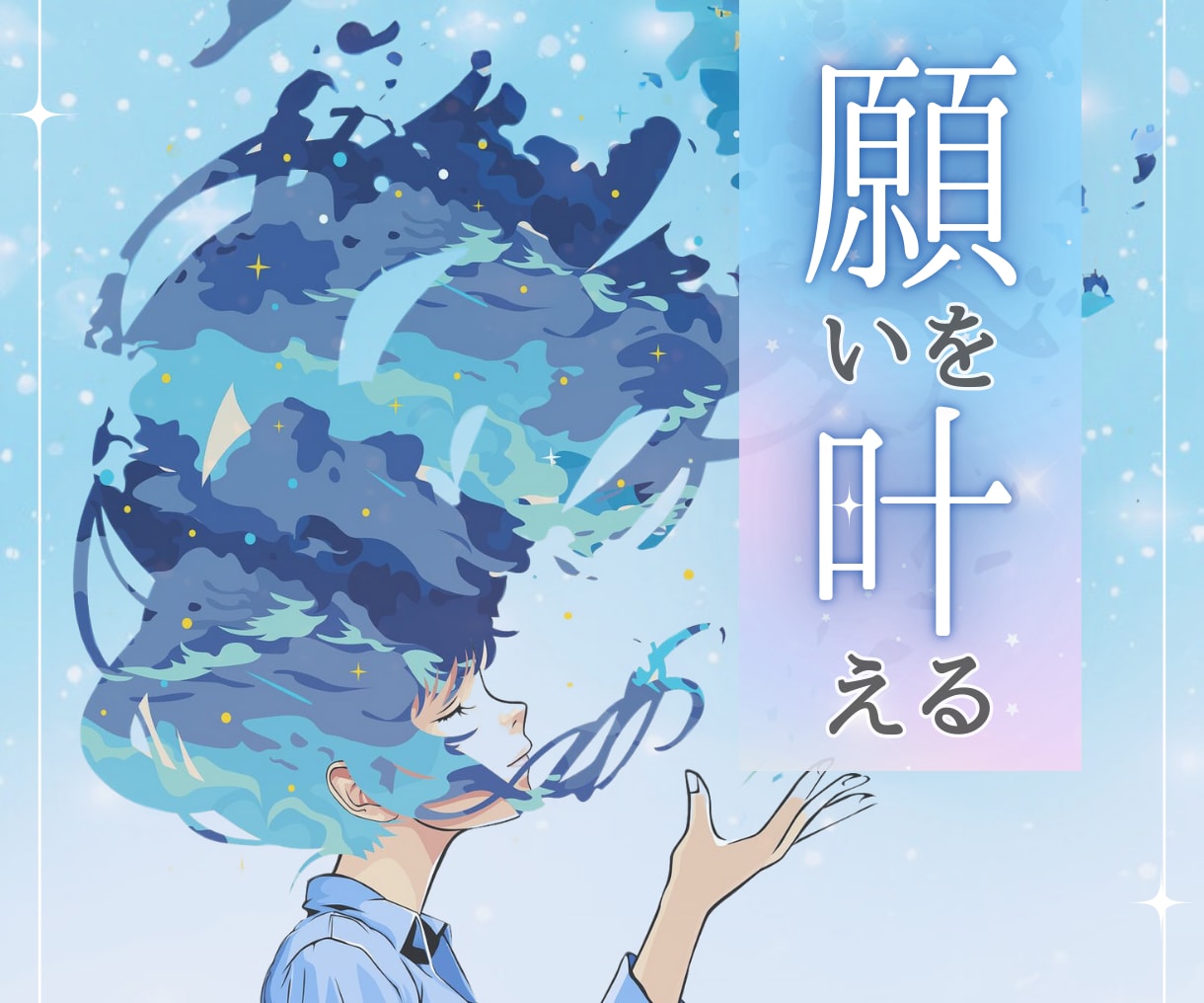 願いを叶えるために今すべきこと✨リーディングします 願望実現☘️引き寄せ☘️あなたへのメッセージを受け取ります✨ イメージ1