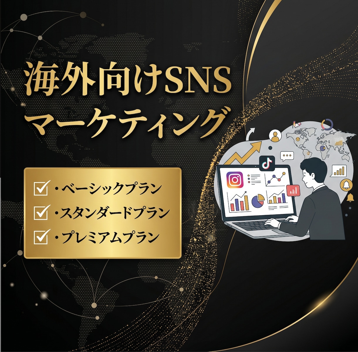 海外向けのSNS広告運用代行させていただきます 海外向けに販売したい方にオススメ イメージ1