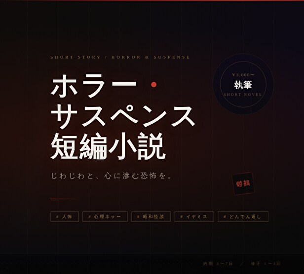 ホラー・サスペンス短編小説執筆致します 読んだあと、じわじわと怖くなる物語を届けます イメージ1