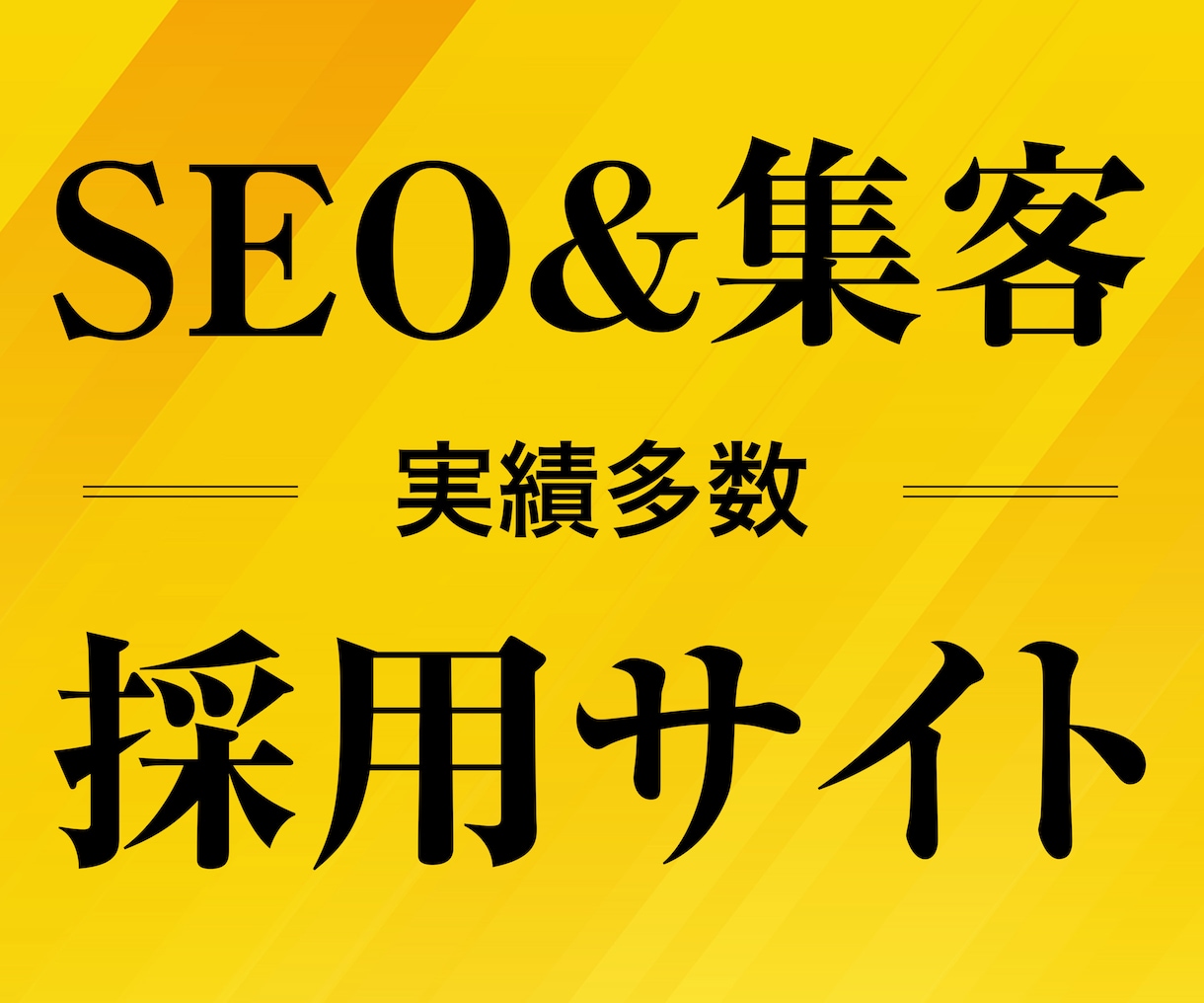 実績多数！集客＆SEOに強い採用サイト制作します きれい・かっこいいだけの自己満足のホームページはやめませんか イメージ1