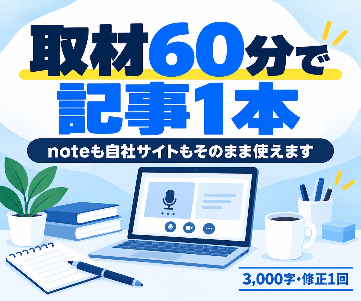 会社のnote・コラム記事を1本書きます 取材60分から、3,000字の記事を1本お届けします イメージ1