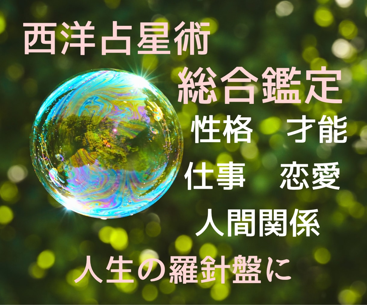 総合鑑定｜西洋占星術であなたの人生読み解きます 【モニター価格】性格・才能・仕事・恋愛・人生テーマ鑑定します イメージ1