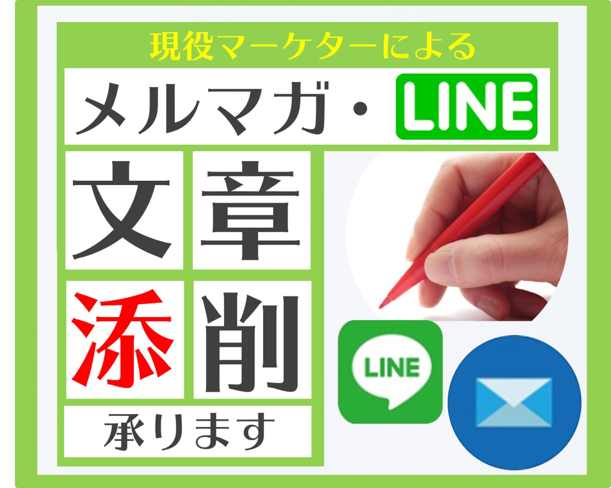 反応UP！メルマガ・LINE配信文章の添削をします メルマガやLINEの配信で、反応が取れない方にオススメ！ イメージ1