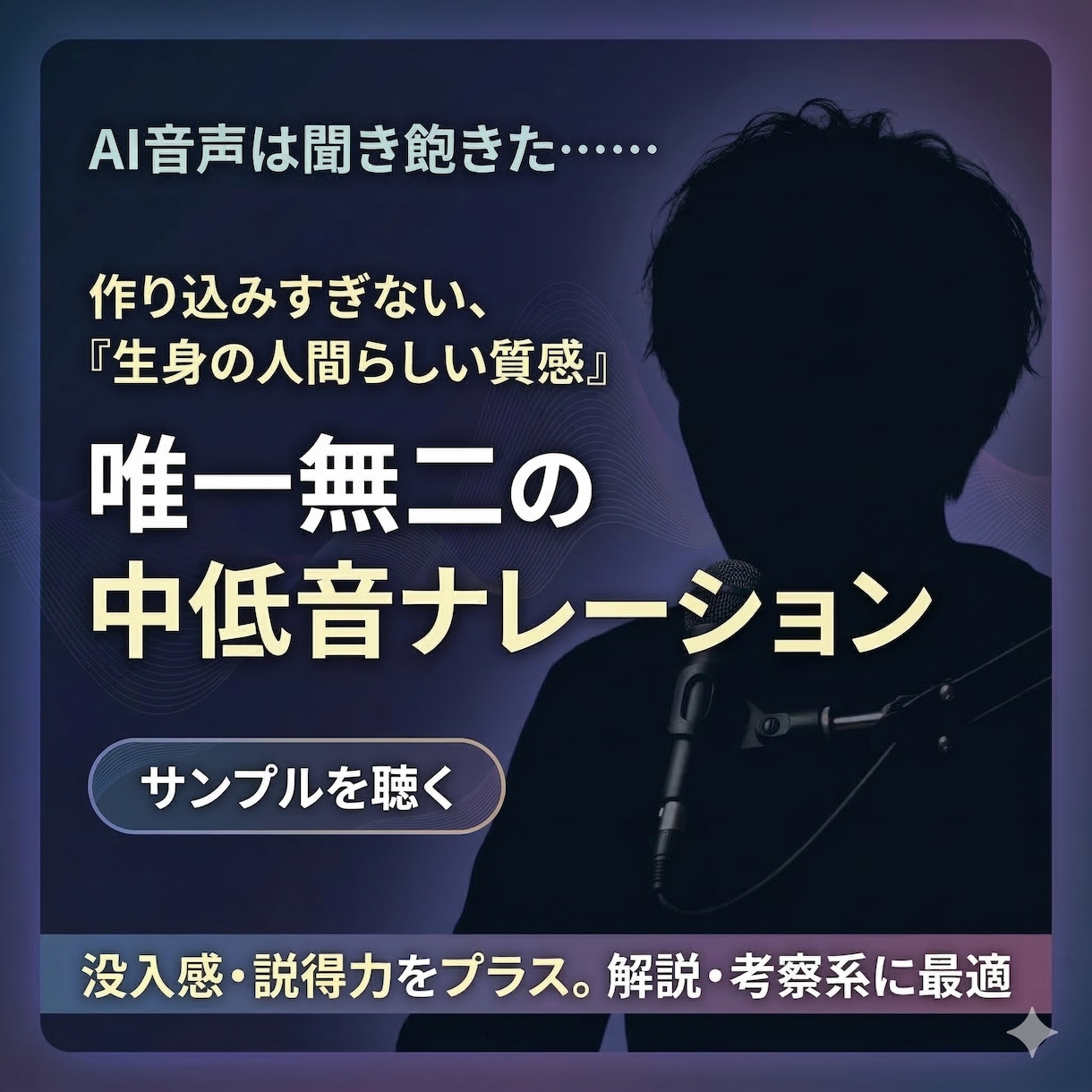 AIにない体温を。唯一無二の中低音で代読します 解説・考察系動画に。耳に残る、誠実でミステリアスな生声です。 イメージ1