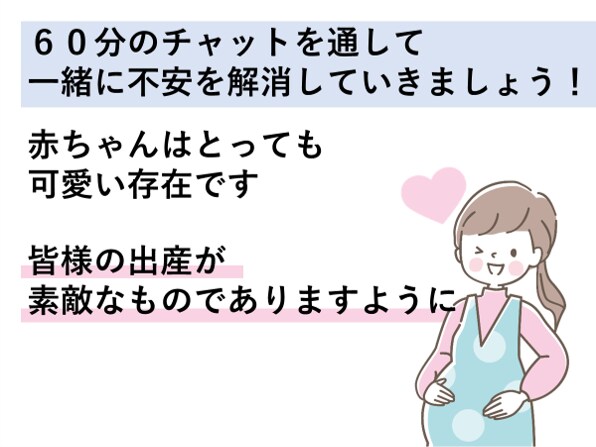 出産前の不安な気持ちに寄り添います 有名オムツメーカー勤務２児の母が、６０分集中チャットで解消 イメージ4