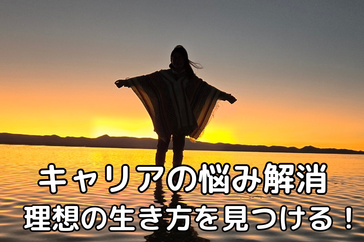 理想の生き方を見つけるサポートします ２度の転職経験のある私が仕事や働き方の悩みに寄り添います イメージ1