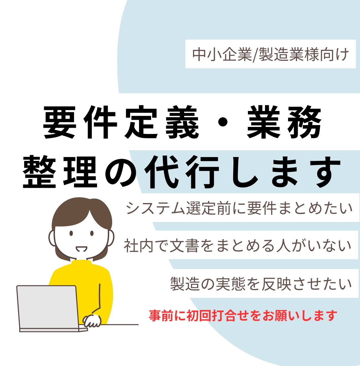 初回ヒヤリング）システム導入の準備作業代行します （要件定義　課題整理　現場ヒヤリング） イメージ1