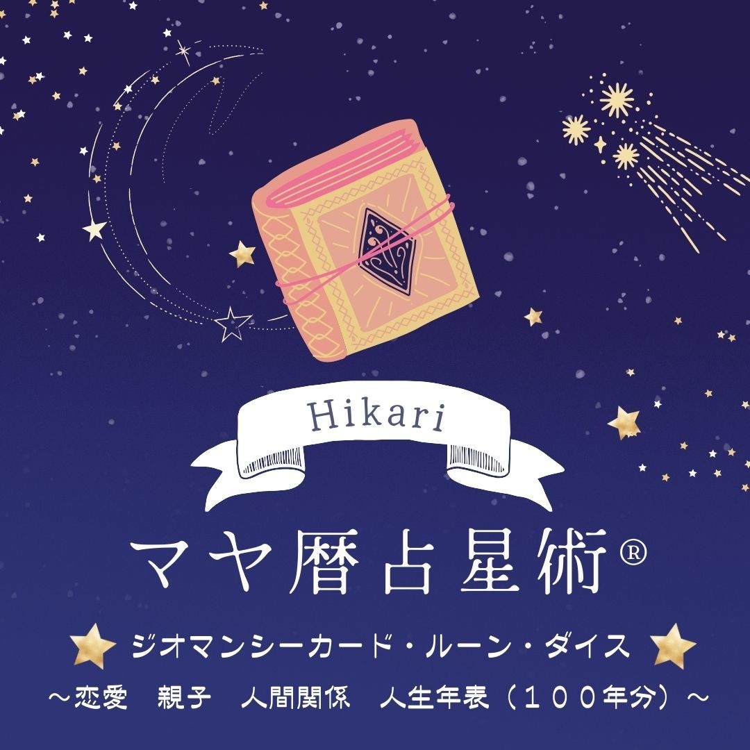 マヤ暦占星術®︎でお二人の関係性をお伝えします 【惹かれ合う？】【似たもの同士？】【学びあい？】 イメージ2