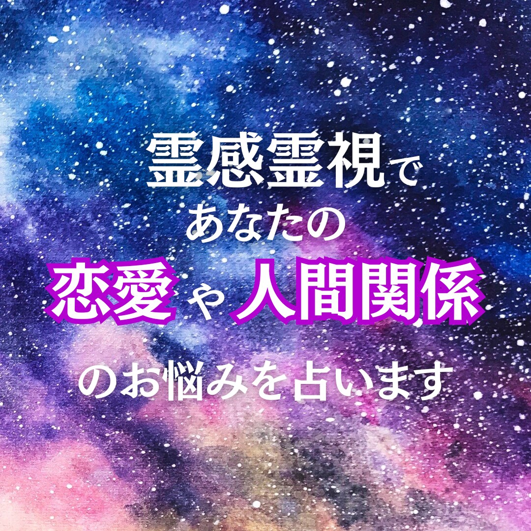 霊感霊視で恋愛や人間関係、子育てのお悩みを占います 【電話鑑定】霊視鑑定を通して、より良い人生へと導きます。