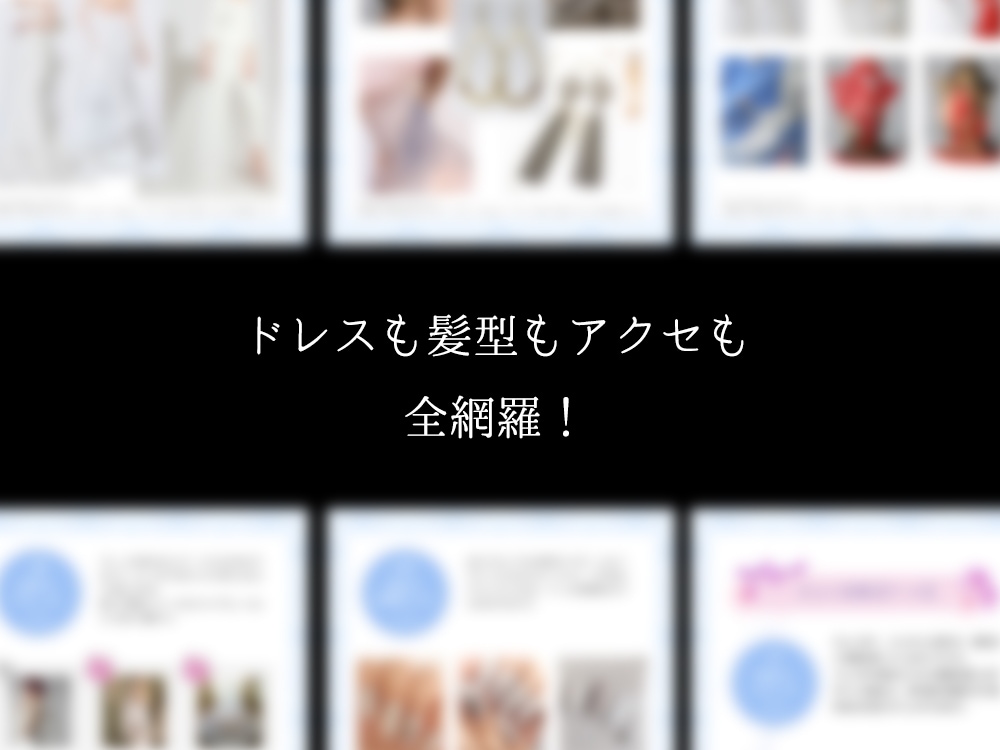 花嫁に顔タイプ・ウェディングドレス資料を提供します 結婚式❤似合うドレス、ブーケ、髪型、アクセサリー全て解決‼️ イメージ4
