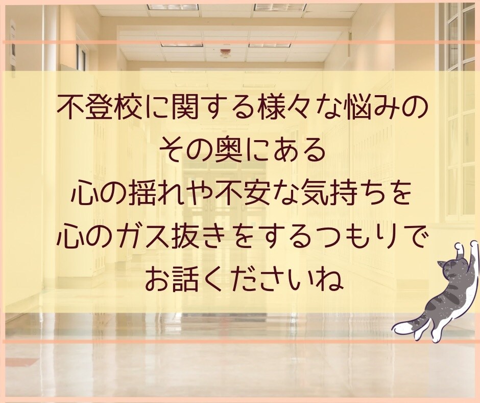 不登校で悩む親御さんの心の声を丁寧にお聴きします 様々な不登校の情報に心が疲弊しているあなたへ イメージ4