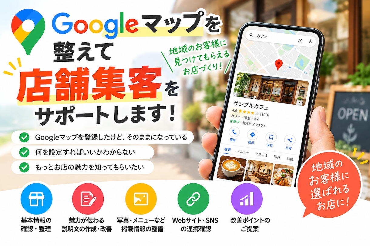 Googleマップを整えて店舗集客をサポートします 「何を設定すればいいかわからない」を解決します イメージ1