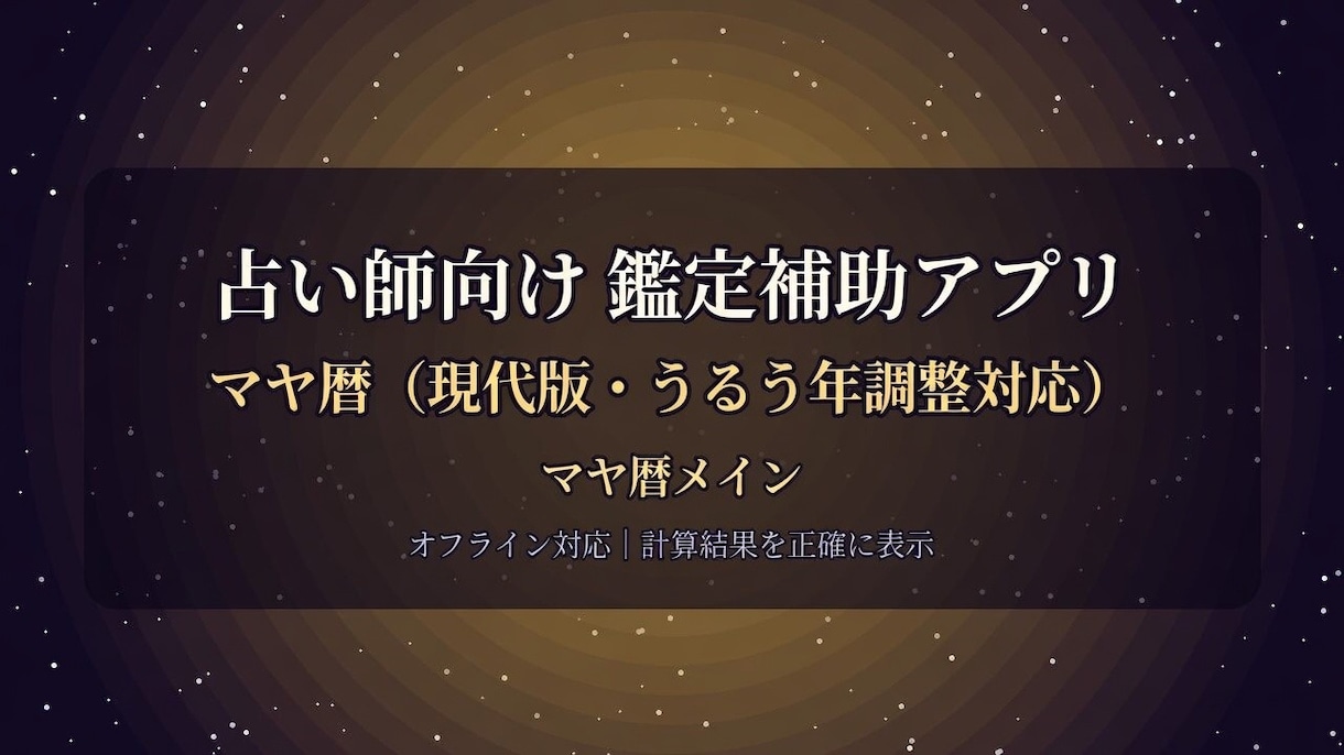 占い師向け マヤ暦 計算ツールになります 生年月日入力でKIN・紋章・音・関係性が出せる実務ツールです イメージ1