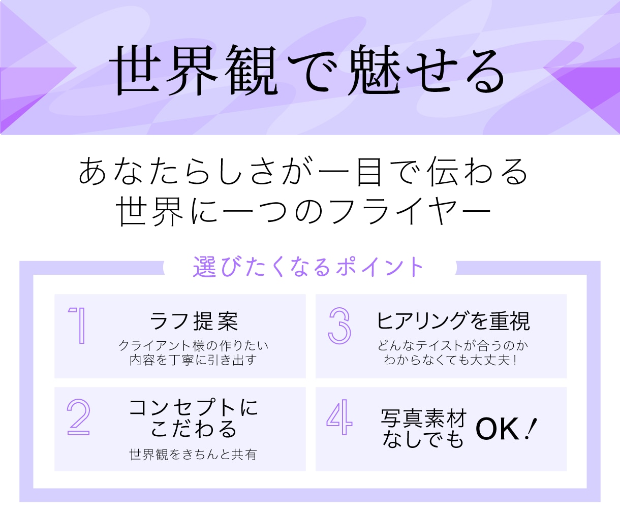 被らないチラシがほしい！個性派チラシつくります ありふれたチラシから脱却！世界観で魅せる個性派チラシ イメージ2