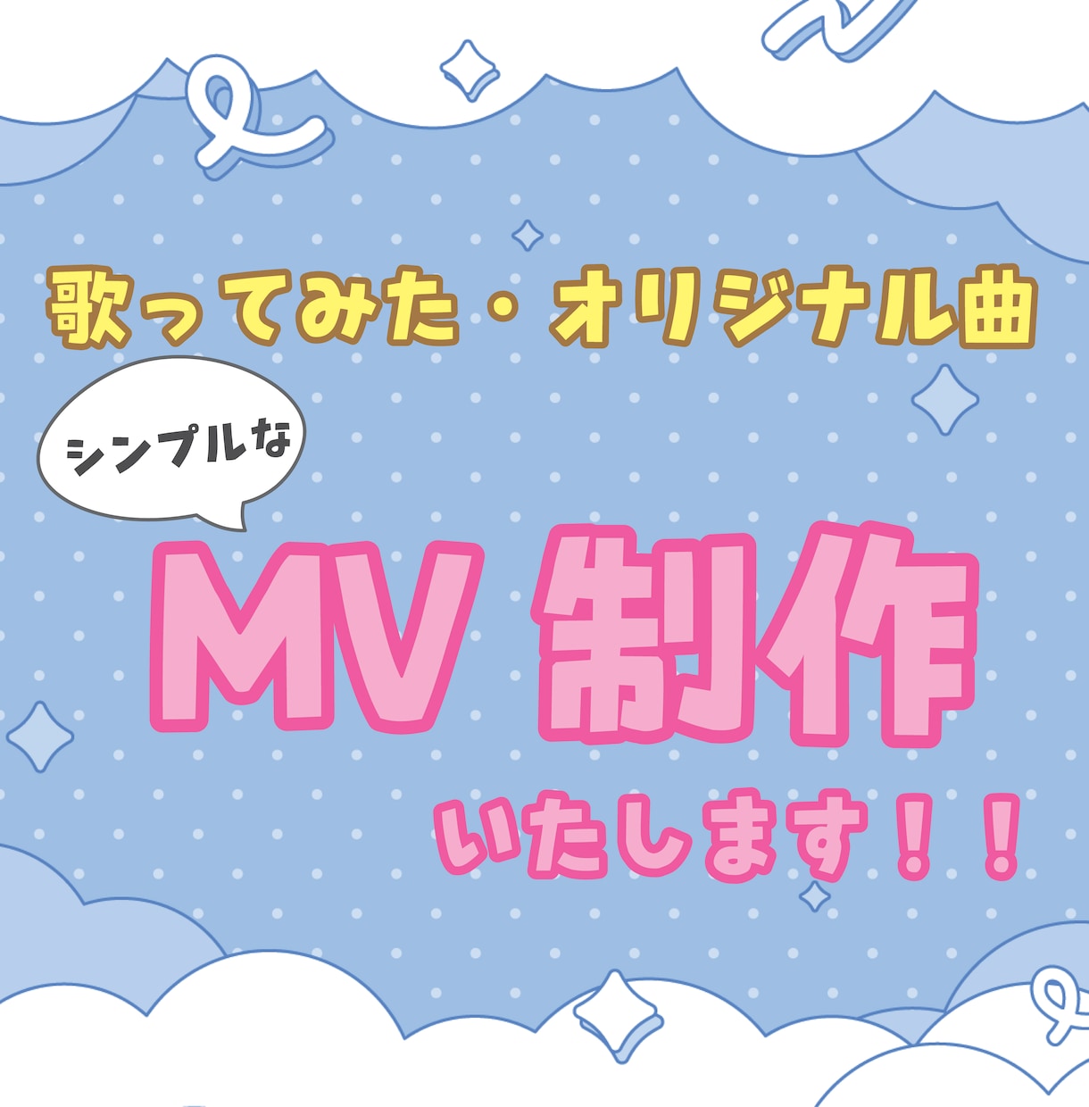 歌ってみたやオリジナル曲に！シンプルMV作成します 歌を投稿したい方向け！一枚絵や動画に歌詞入れ致します！ イメージ1