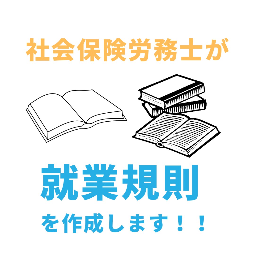 貴社のオーダーメイド就業規則を作成します 社労士がオーダーメイドで就業規則を作成します イメージ1