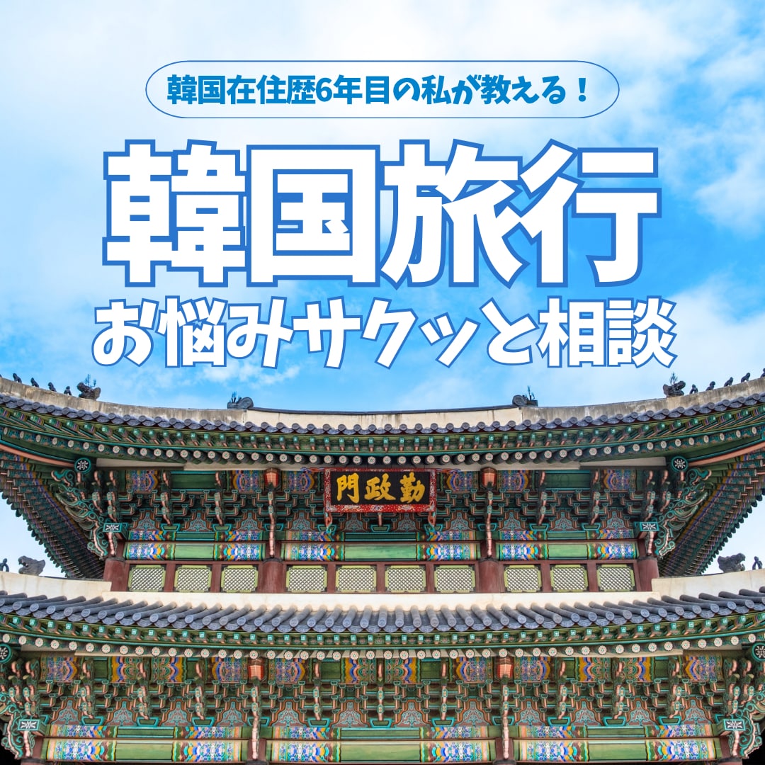 韓国在住者が韓国旅行の相談に乗ります 韓国旅行にまつわる不安や気になることをサクッとお答えします！ イメージ1