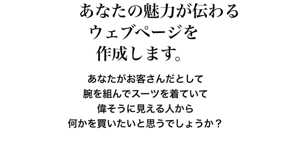 あなたの魅力が伝わるページを一緒につくります 単なるお申し込みページではなく、あなたの魅力が伝わるページ イメージ1